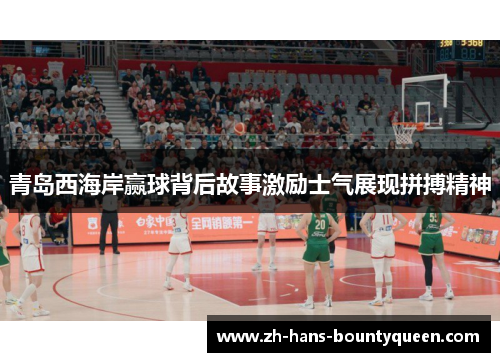 青岛西海岸赢球背后故事激励士气展现拼搏精神