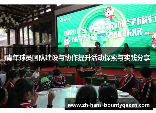 青年球员团队建设与协作提升活动探索与实践分享
