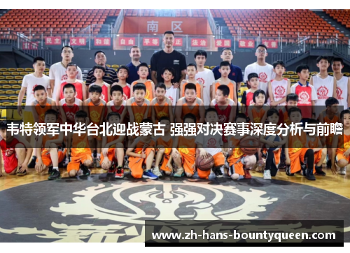 韦特领军中华台北迎战蒙古 强强对决赛事深度分析与前瞻