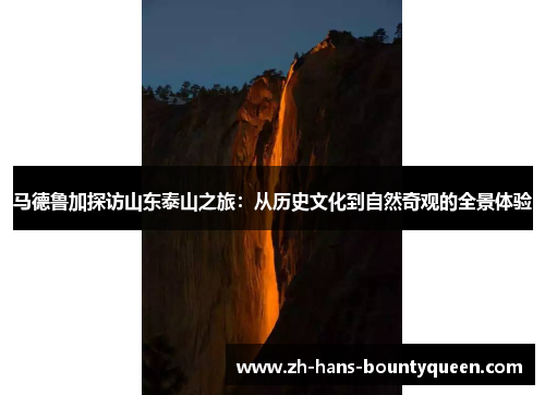 马德鲁加探访山东泰山之旅：从历史文化到自然奇观的全景体验