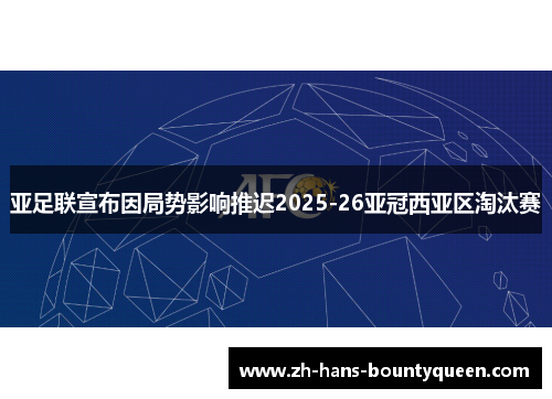 亚足联宣布因局势影响推迟2025-26亚冠西亚区淘汰赛 亚足联宣布因局势影响推迟2025-26亚冠西亚区淘汰赛