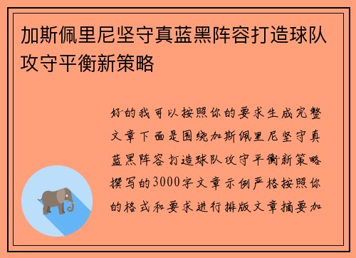 加斯佩里尼坚守真蓝黑阵容打造球队攻守平衡新策略 加斯佩里尼坚守真蓝黑阵容打造球队攻守平衡新策略