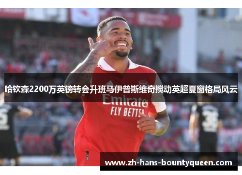 哈钦森2200万英镑转会升班马伊普斯维奇搅动英超夏窗格局风云 哈钦森2200万英镑转会升班马伊普斯维奇搅动英超夏窗格局风云