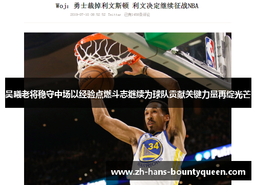 吴曦老将稳守中场以经验点燃斗志继续为球队贡献关键力量再绽光芒 吴曦老将稳守中场以经验点燃斗志继续为球队贡献关键力量再绽光芒
