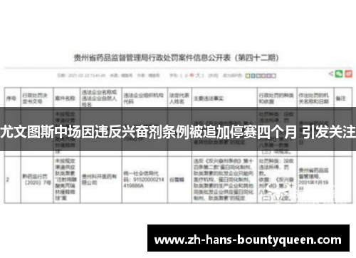 尤文图斯中场因违反兴奋剂条例被追加停赛四个月 引发关注