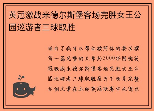英冠激战米德尔斯堡客场完胜女王公园巡游者三球取胜