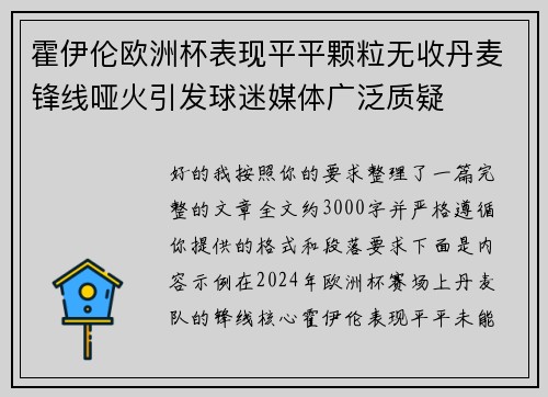 霍伊伦欧洲杯表现平平颗粒无收丹麦锋线哑火引发球迷媒体广泛质疑