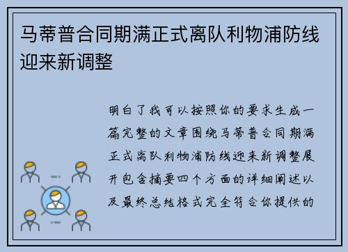 马蒂普合同期满正式离队利物浦防线迎来新调整