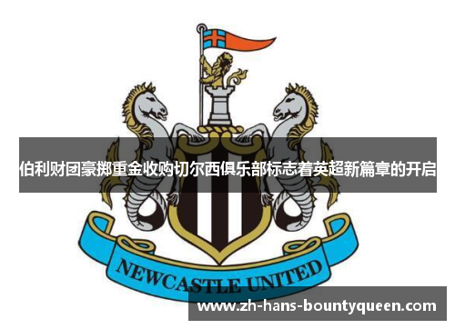 伯利财团豪掷重金收购切尔西俱乐部标志着英超新篇章的开启 伯利财团豪掷重金收购切尔西俱乐部标志着英超新篇章的开启