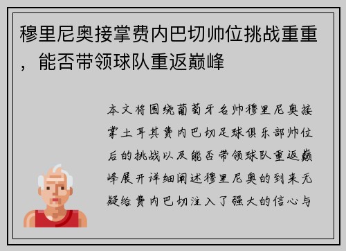 穆里尼奥接掌费内巴切帅位挑战重重,能否带领球队重返巅峰 穆里尼奥接掌费内巴切帅位挑战重重,能否带领球队重返巅峰