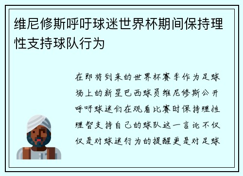 维尼修斯呼吁球迷世界杯期间保持理性支持球队行为 维尼修斯呼吁球迷世界杯期间保持理性支持球队行为