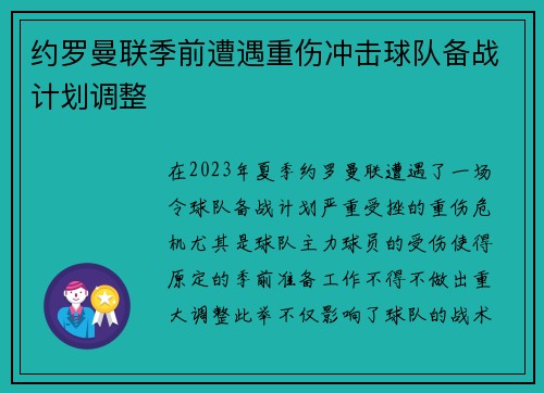 约罗曼联季前遭遇重伤冲击球队备战计划调整 约罗曼联季前遭遇重伤冲击球队备战计划调整