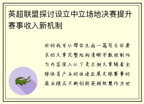 英超联盟探讨设立中立场地决赛提升赛事收入新机制 英超联盟探讨设立中立场地决赛提升赛事收入新机制
