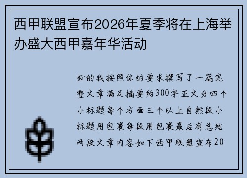 西甲联盟宣布2026年夏季将在上海举办盛大西甲嘉年华活动 西甲联盟宣布2026年夏季将在上海举办盛大西甲嘉年华活动