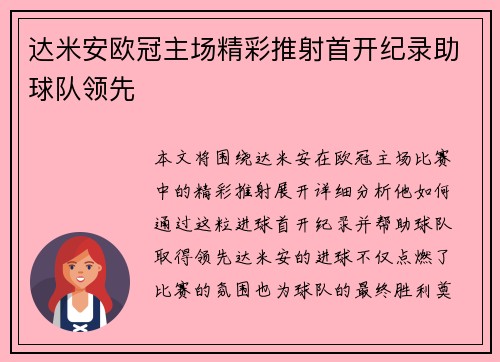 达米安欧冠主场精彩推射首开纪录助球队领先