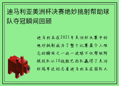 迪马利亚美洲杯决赛绝妙挑射帮助球队夺冠瞬间回顾 迪马利亚美洲杯决赛绝妙挑射帮助球队夺冠瞬间回顾