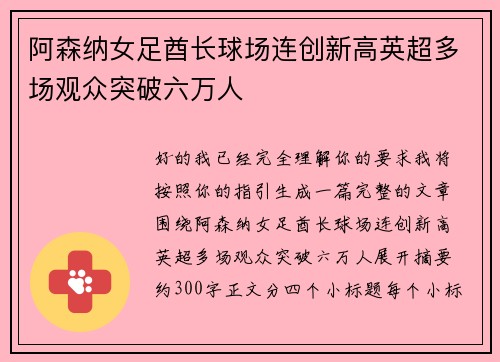阿森纳女足酋长球场连创新高英超多场观众突破六万人 阿森纳女足酋长球场连创新高英超多场观众突破六万人