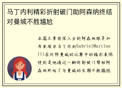 马丁内利精彩折射破门助阿森纳终结对曼城不胜尴尬 马丁内利精彩折射破门助阿森纳终结对曼城不胜尴尬