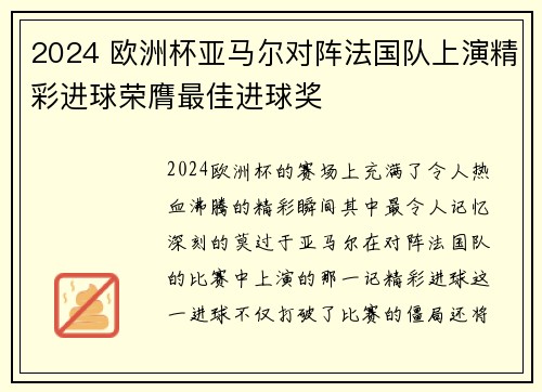 2024 欧洲杯亚马尔对阵法国队上演精彩进球荣膺最佳进球奖 2024 欧洲杯亚马尔对阵法国队上演精彩进球荣膺最佳进球奖