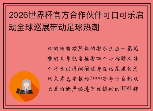 2026世界杯官方合作伙伴可口可乐启动全球巡展带动足球热潮 2026世界杯官方合作伙伴可口可乐启动全球巡展带动足球热潮