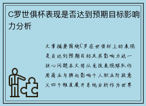 C罗世俱杯表现是否达到预期目标影响力分析 C罗世俱杯表现是否达到预期目标影响力分析