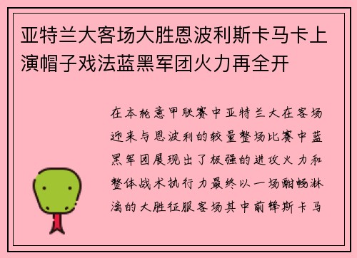 亚特兰大客场大胜恩波利斯卡马卡上演帽子戏法蓝黑军团火力再全开