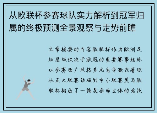 从欧联杯参赛球队实力解析到冠军归属的终极预测全景观察与走势前瞻
