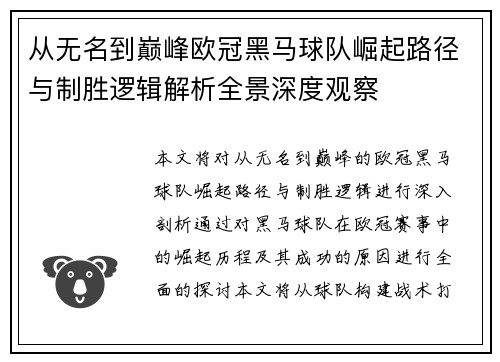 从无名到巅峰欧冠黑马球队崛起路径与制胜逻辑解析全景深度观察