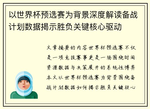 以世界杯预选赛为背景深度解读备战计划数据揭示胜负关键核心驱动 以世界杯预选赛为背景深度解读备战计划数据揭示胜负关键核心驱动