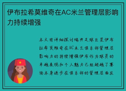 伊布拉希莫维奇在AC米兰管理层影响力持续增强