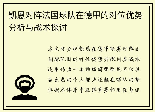 凯恩对阵法国球队在德甲的对位优势分析与战术探讨