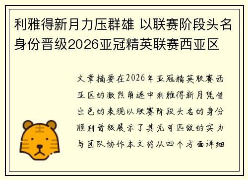 利雅得新月力压群雄 以联赛阶段头名身份晋级2026亚冠精英联赛西亚区 利雅得新月力压群雄 以联赛阶段头名身份晋级2026亚冠精英联赛西亚区