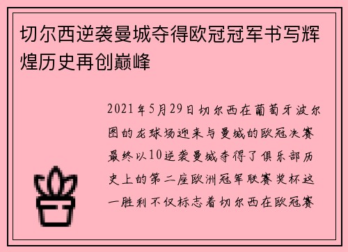 切尔西逆袭曼城夺得欧冠冠军书写辉煌历史再创巅峰