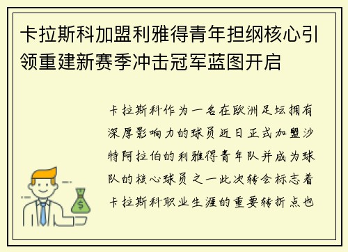 卡拉斯科加盟利雅得青年担纲核心引领重建新赛季冲击冠军蓝图开启