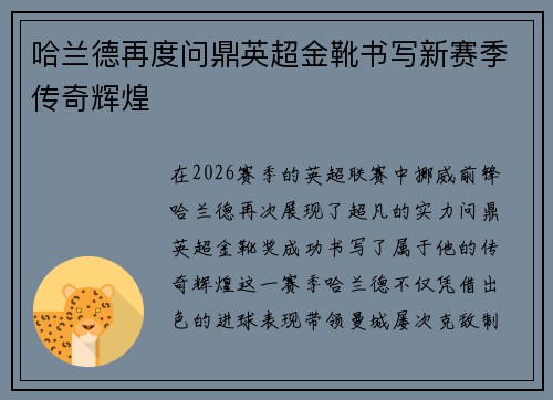 哈兰德再度问鼎英超金靴书写新赛季传奇辉煌