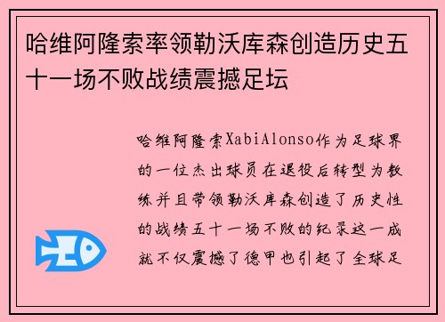 哈维阿隆索率领勒沃库森创造历史五十一场不败战绩震撼足坛 哈维阿隆索率领勒沃库森创造历史五十一场不败战绩震撼足坛