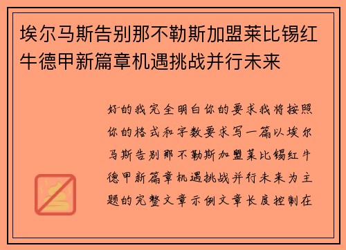 埃尔马斯告别那不勒斯加盟莱比锡红牛德甲新篇章机遇挑战并行未来 埃尔马斯告别那不勒斯加盟莱比锡红牛德甲新篇章机遇挑战并行未来