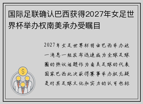 国际足联确认巴西获得2027年女足世界杯举办权南美承办受瞩目 国际足联确认巴西获得2027年女足世界杯举办权南美承办受瞩目