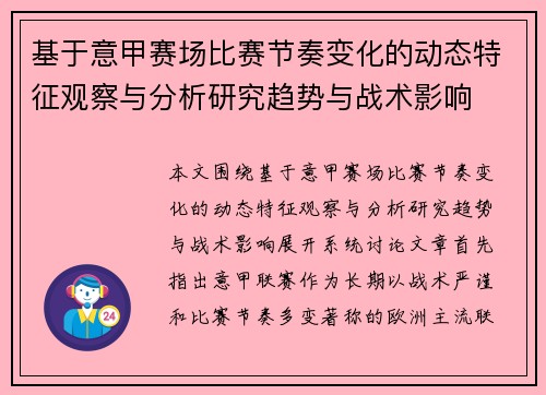 基于意甲赛场比赛节奏变化的动态特征观察与分析研究趋势与战术影响 基于意甲赛场比赛节奏变化的动态特征观察与分析研究趋势与战术影响