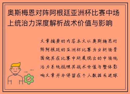 奥斯梅恩对阵阿根廷亚洲杯比赛中场上统治力深度解析战术价值与影响 奥斯梅恩对阵阿根廷亚洲杯比赛中场上统治力深度解析战术价值与影响