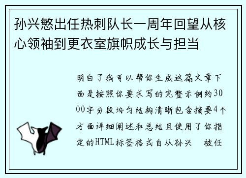 孙兴慜出任热刺队长一周年回望从核心领袖到更衣室旗帜成长与担当 孙兴慜出任热刺队长一周年回望从核心领袖到更衣室旗帜成长与担当