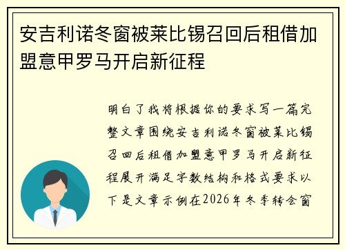 安吉利诺冬窗被莱比锡召回后租借加盟意甲罗马开启新征程