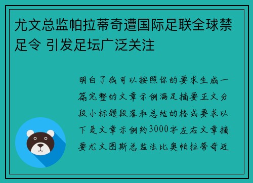 尤文总监帕拉蒂奇遭国际足联全球禁足令 引发足坛广泛关注 尤文总监帕拉蒂奇遭国际足联全球禁足令 引发足坛广泛关注