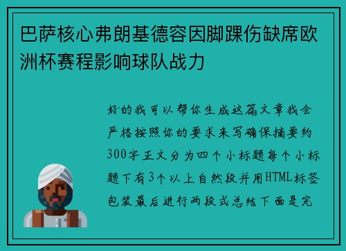 巴萨核心弗朗基德容因脚踝伤缺席欧洲杯赛程影响球队战力 巴萨核心弗朗基德容因脚踝伤缺席欧洲杯赛程影响球队战力