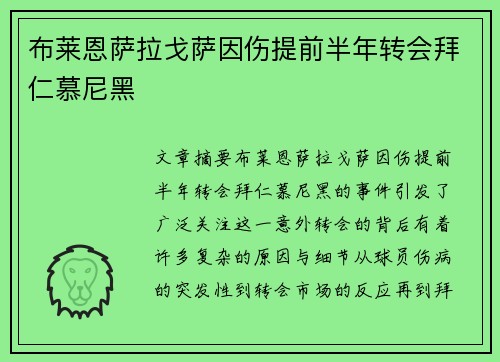 布莱恩萨拉戈萨因伤提前半年转会拜仁慕尼黑 布莱恩萨拉戈萨因伤提前半年转会拜仁慕尼黑