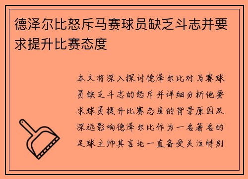 德泽尔比怒斥马赛球员缺乏斗志并要求提升比赛态度 德泽尔比怒斥马赛球员缺乏斗志并要求提升比赛态度
