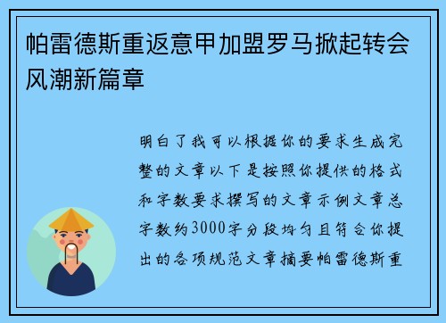帕雷德斯重返意甲加盟罗马掀起转会风潮新篇章 帕雷德斯重返意甲加盟罗马掀起转会风潮新篇章