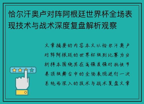 恰尔汗奥卢对阵阿根廷世界杯全场表现技术与战术深度复盘解析观察 恰尔汗奥卢对阵阿根廷世界杯全场表现技术与战术深度复盘解析观察
