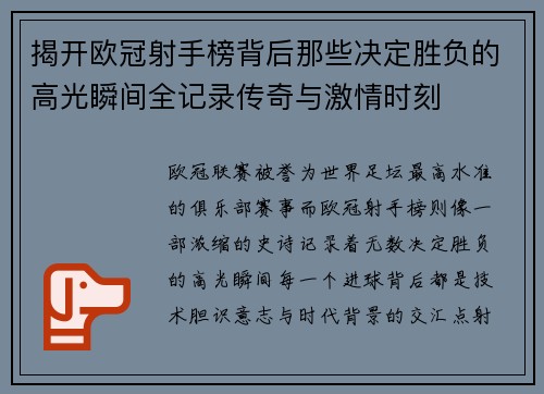 揭开欧冠射手榜背后那些决定胜负的高光瞬间全记录传奇与激情时刻