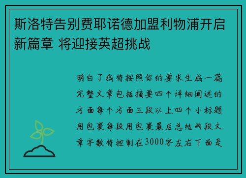 斯洛特告别费耶诺德加盟利物浦开启新篇章 将迎接英超挑战 斯洛特告别费耶诺德加盟利物浦开启新篇章 将迎接英超挑战